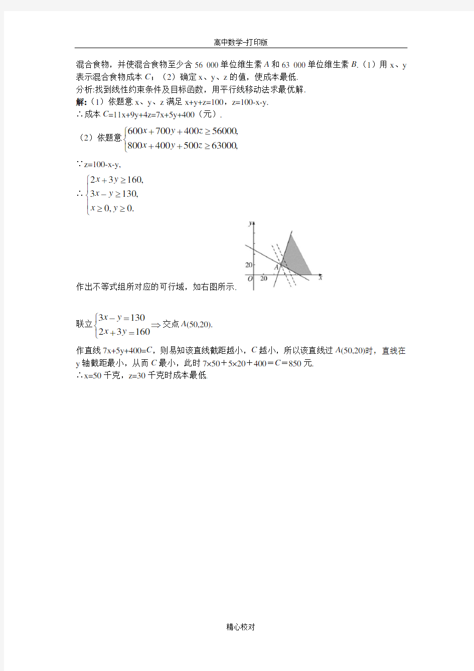 人教版A版高中数学高二版必修五3.3简单线性规划问题素材