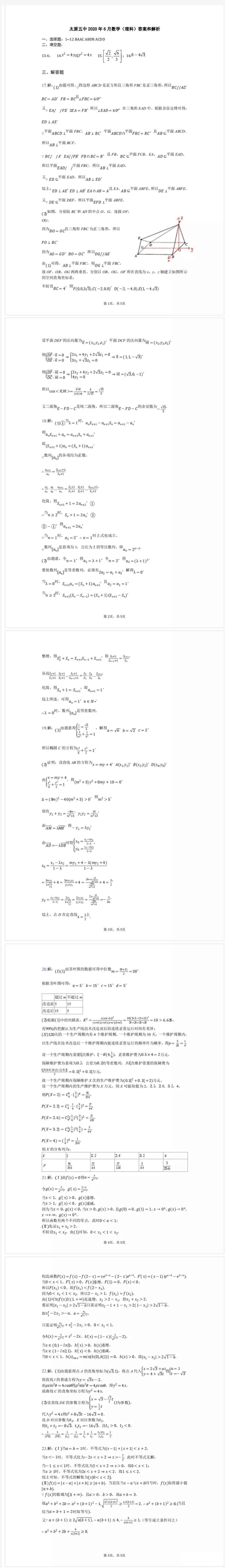 山西省太原五中2019-2020学年度第二学期6月模拟考试(一)高三数学理(理)参考答案