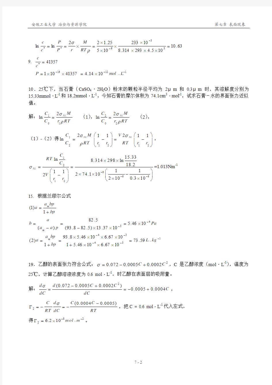 第七章  表面现象习题解答  物理化学 第3版 主编：王淑兰