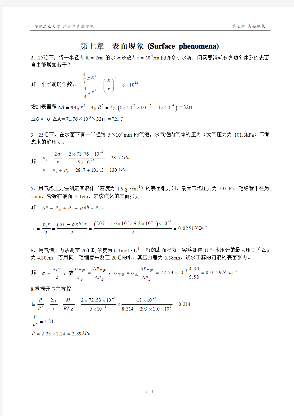 第七章  表面现象习题解答  物理化学 第3版 主编：王淑兰