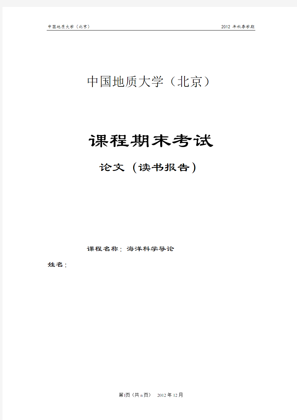 海洋科学导论论文 (2)