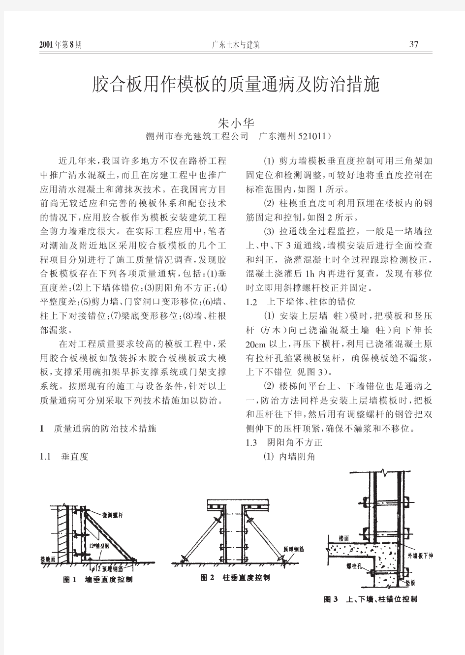 胶合板用作模板的质量通病及防治措施