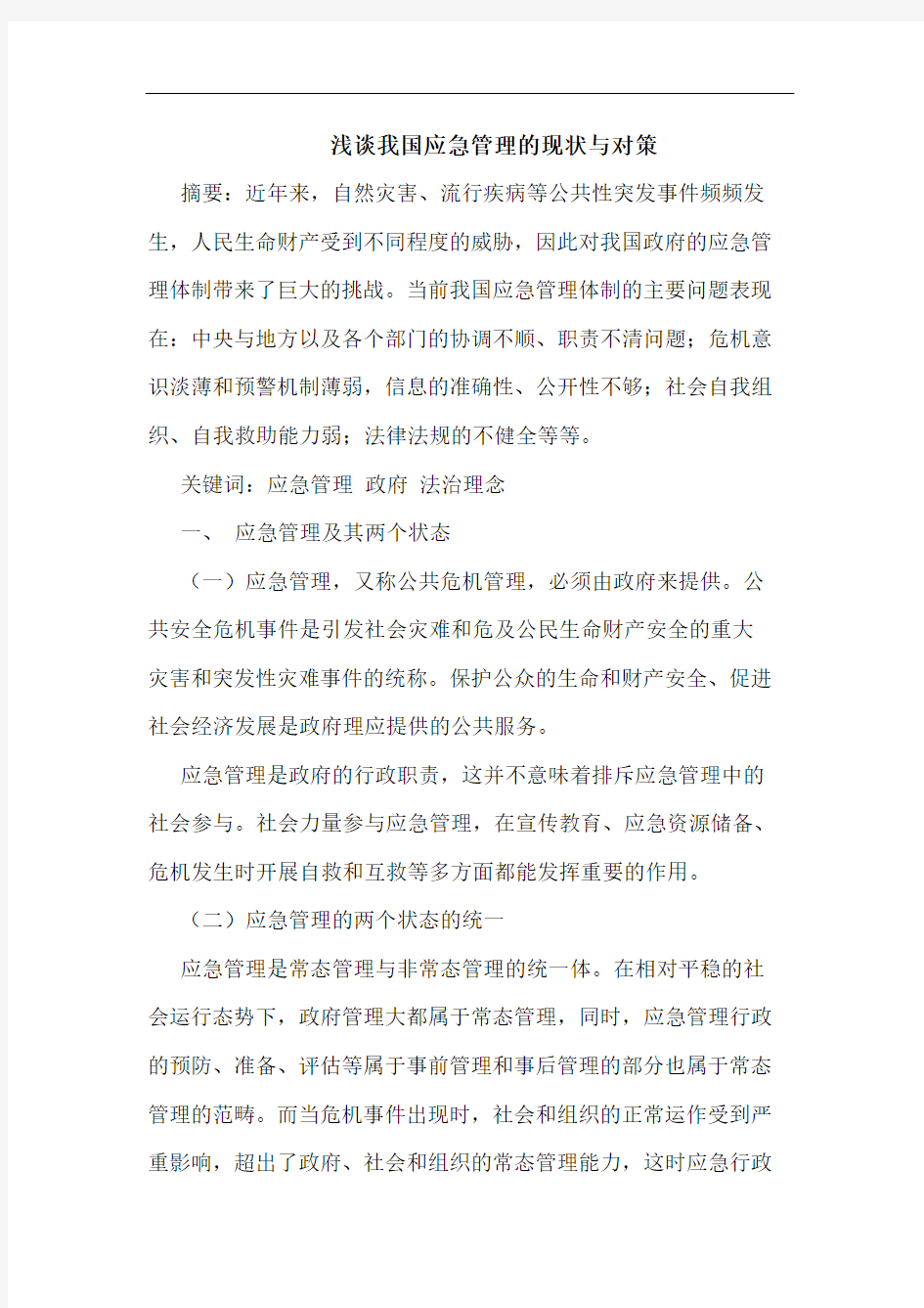 我国应急管理的现状与对策