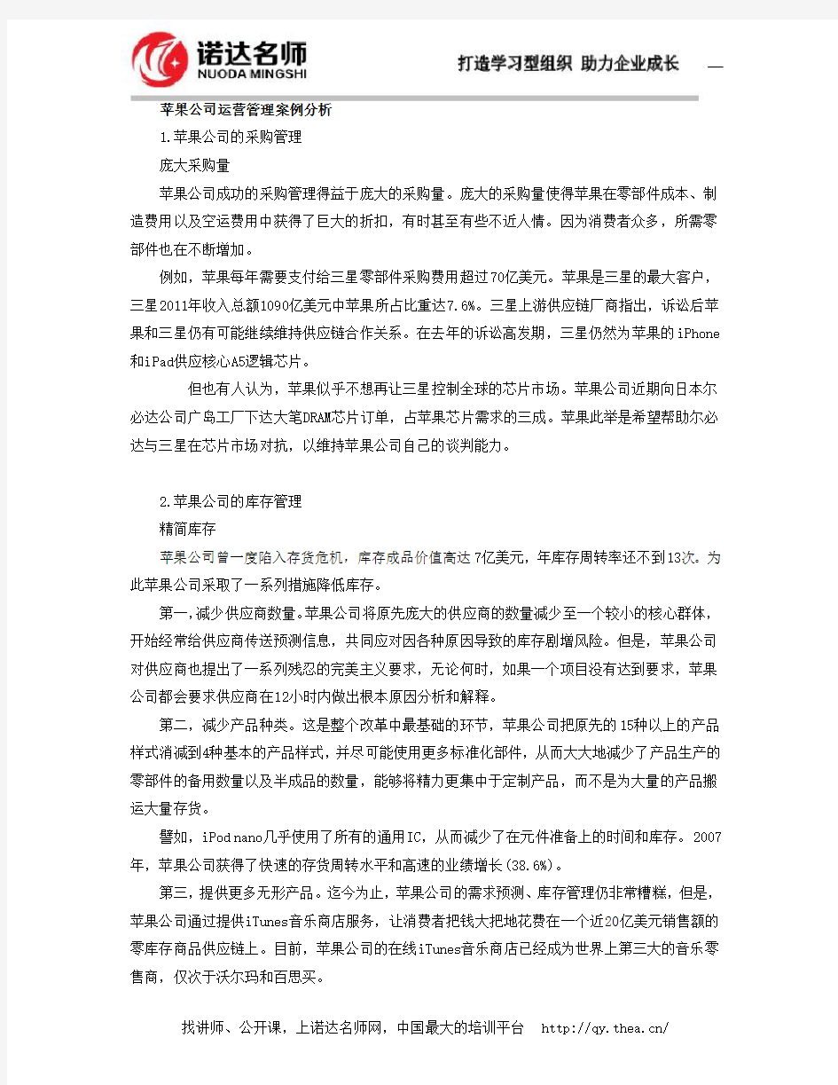 苹果公司运营管理案例分析