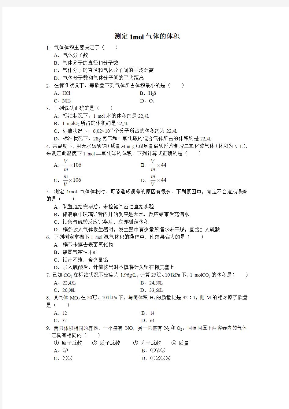 沪科版化学高二上10.1《测定1mol气体的体积》练习