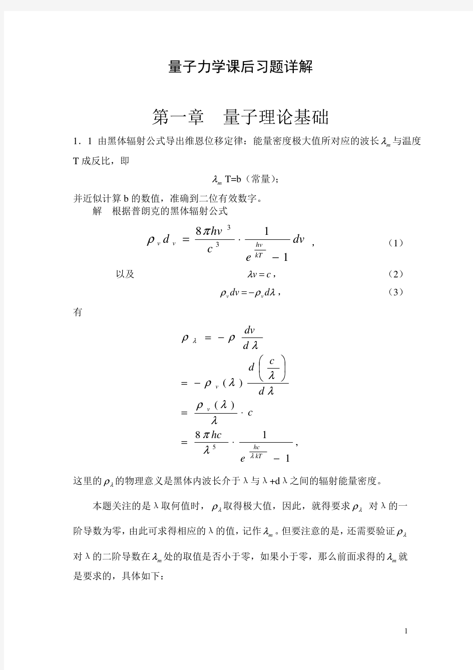 高等教育出版社,量子力学教程第二版课后答案,周世勋,陈灏著