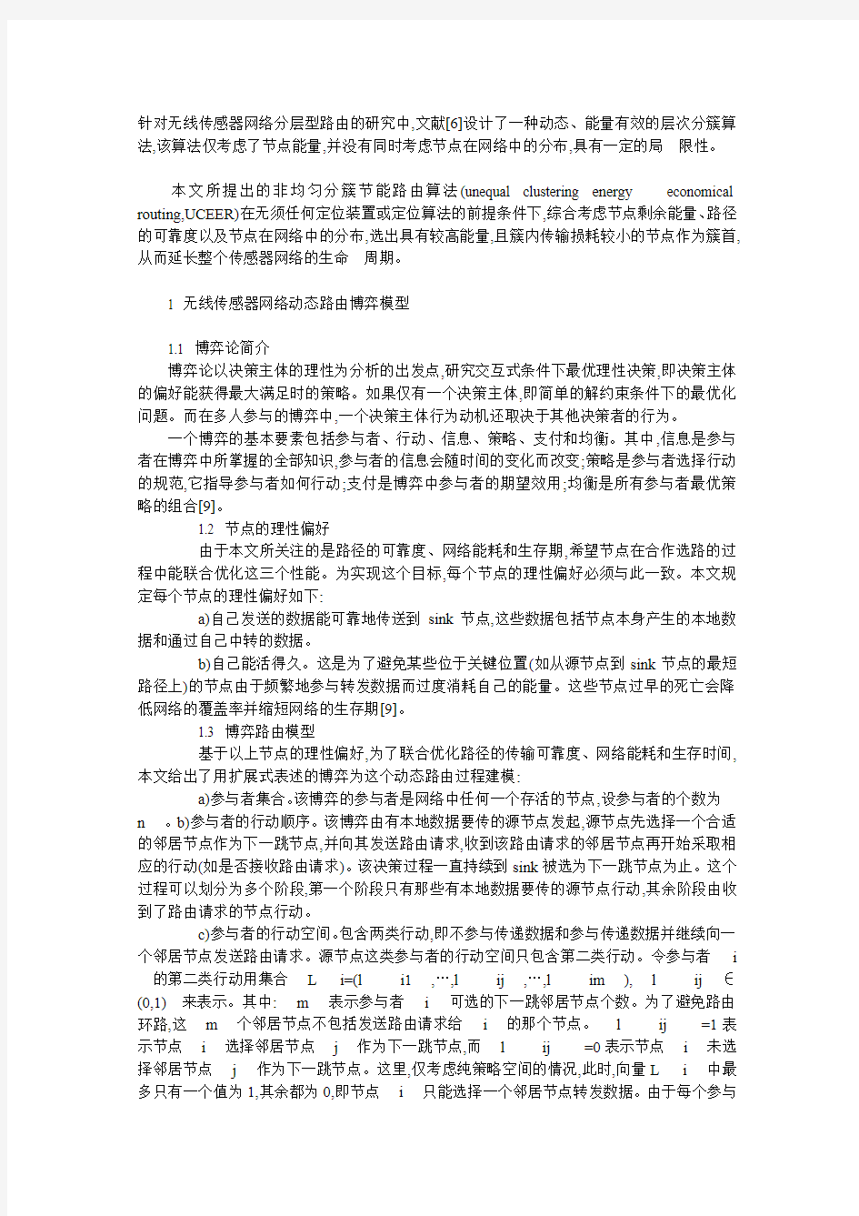 基于博弈论的无线传感器网络非均匀分簇路由算法