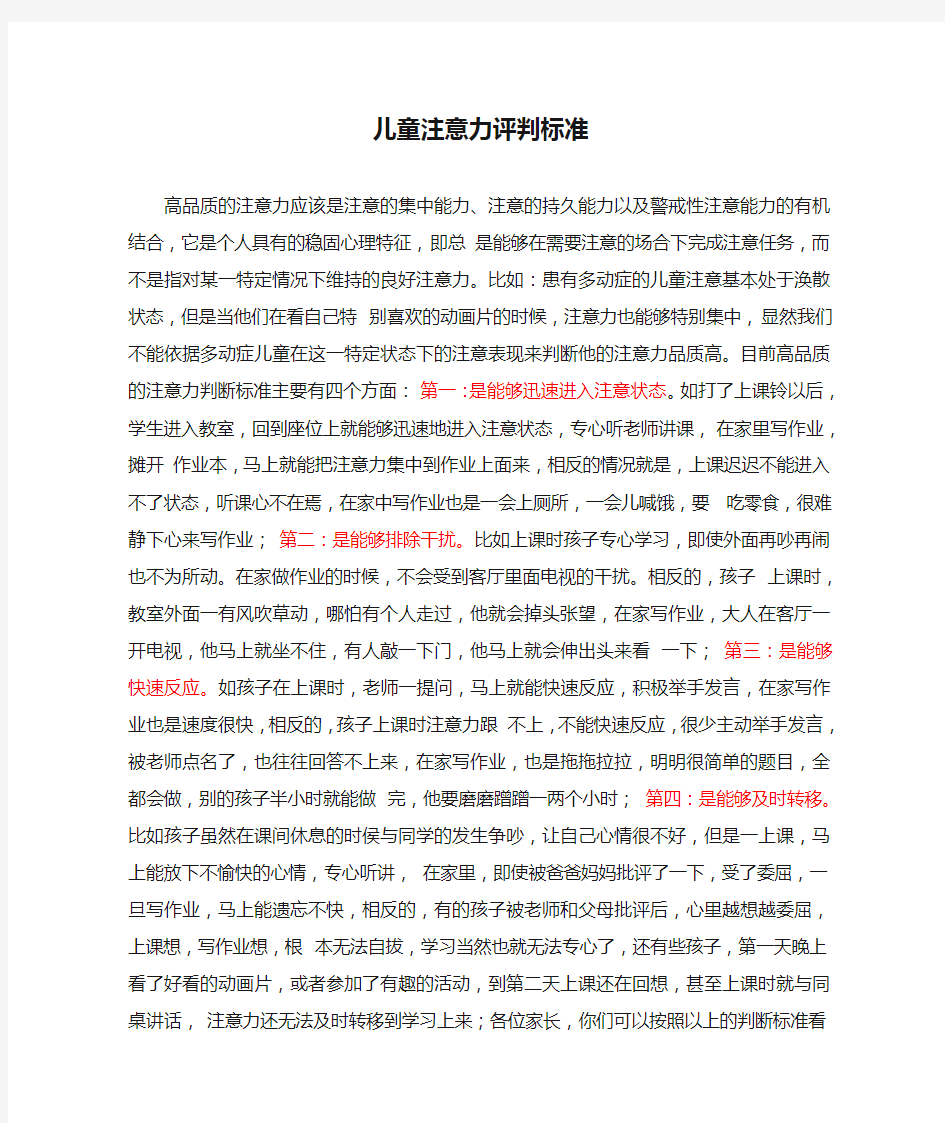 儿童注意力评判标准