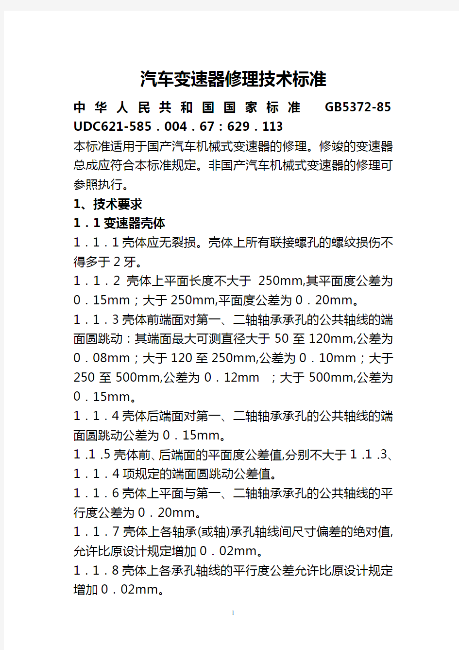 汽车修理技术标准