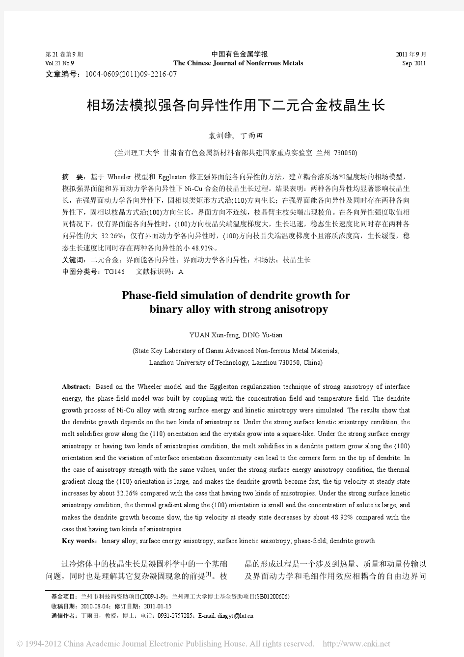 相场法模拟强各向异性作用下二元合金枝晶生长