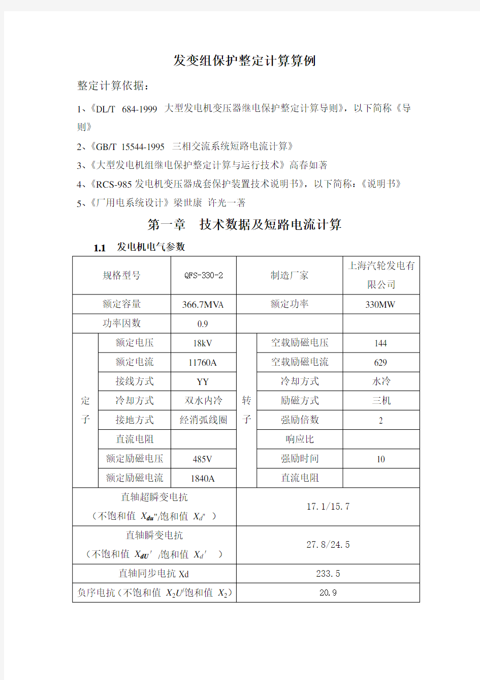 发变组保护整定计算算例