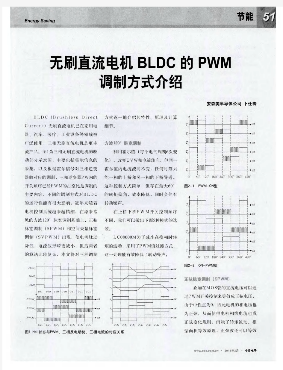 无刷直流电机BLDC的PWM调制方式介绍