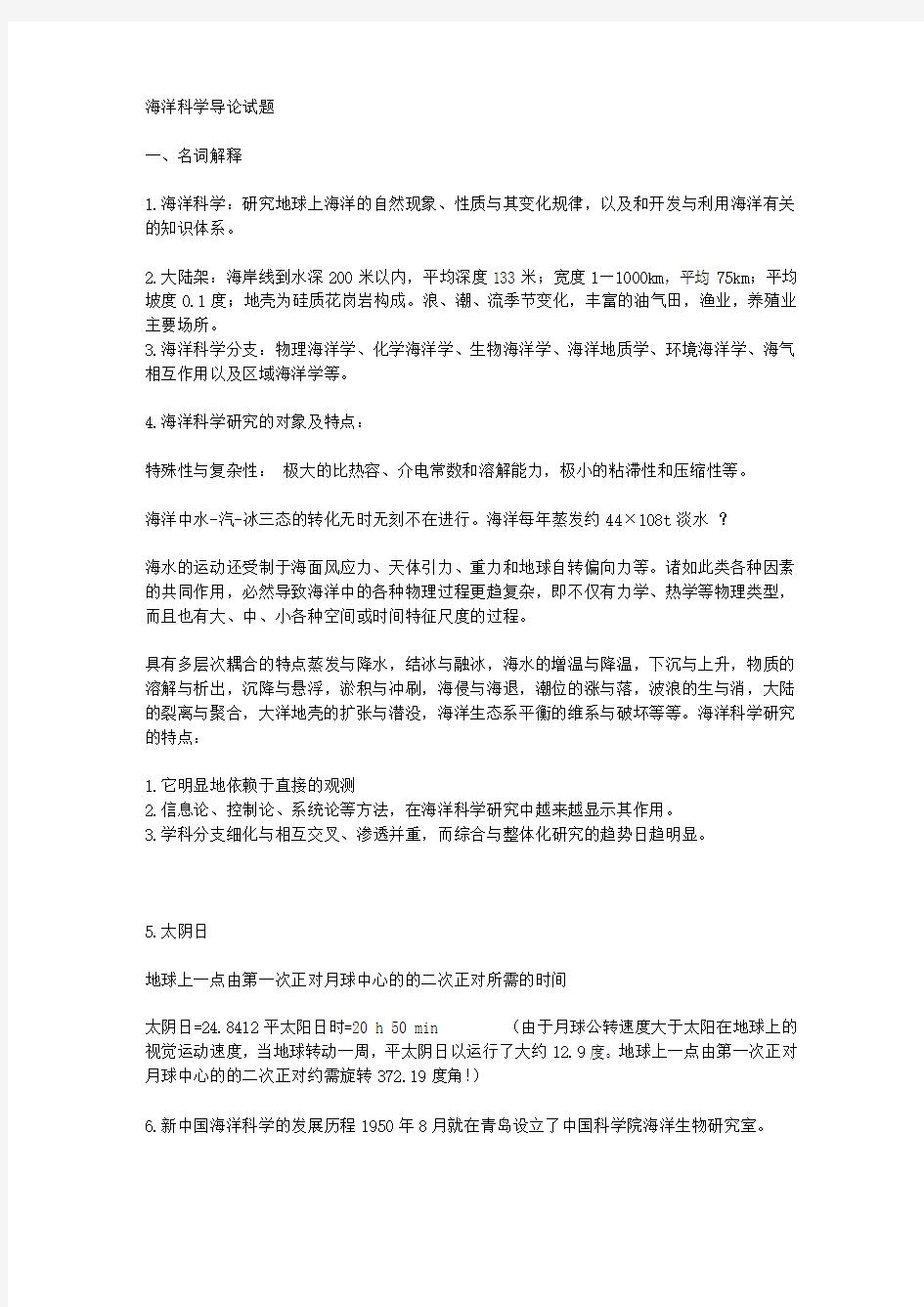 海洋科学导论试题