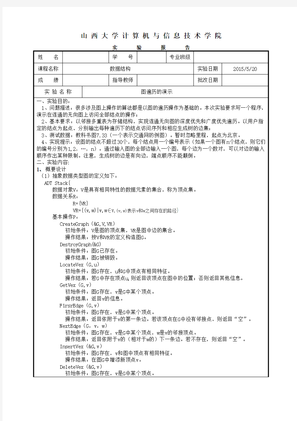 图的遍历数据结构实验报告