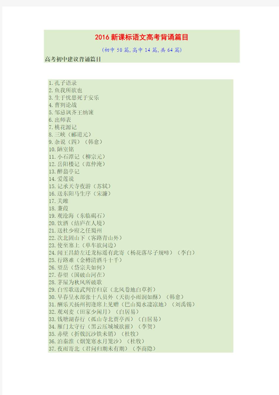 2016新课标语文高考背诵篇目