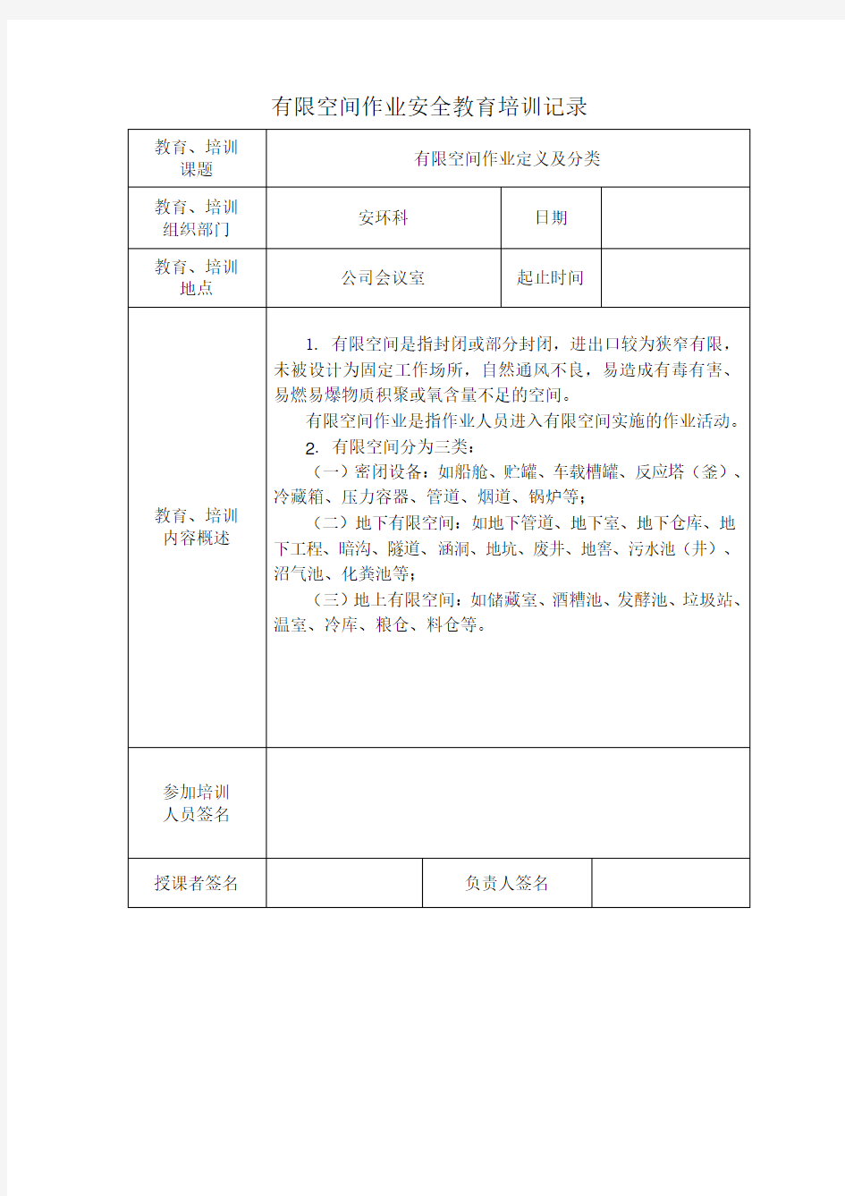 有限空间作业安全培训记录