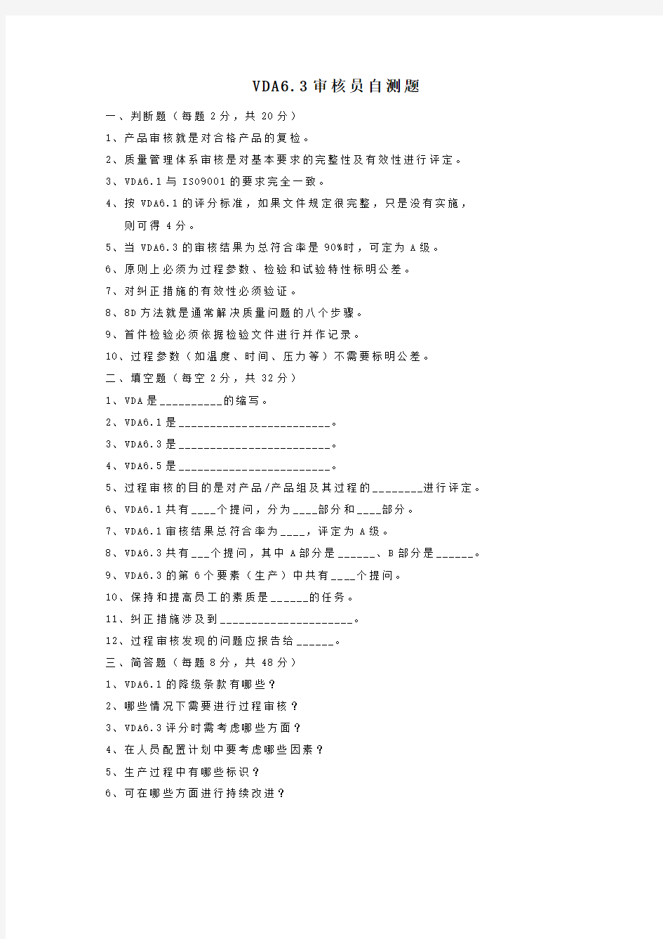 VDA6.3审核员测试题