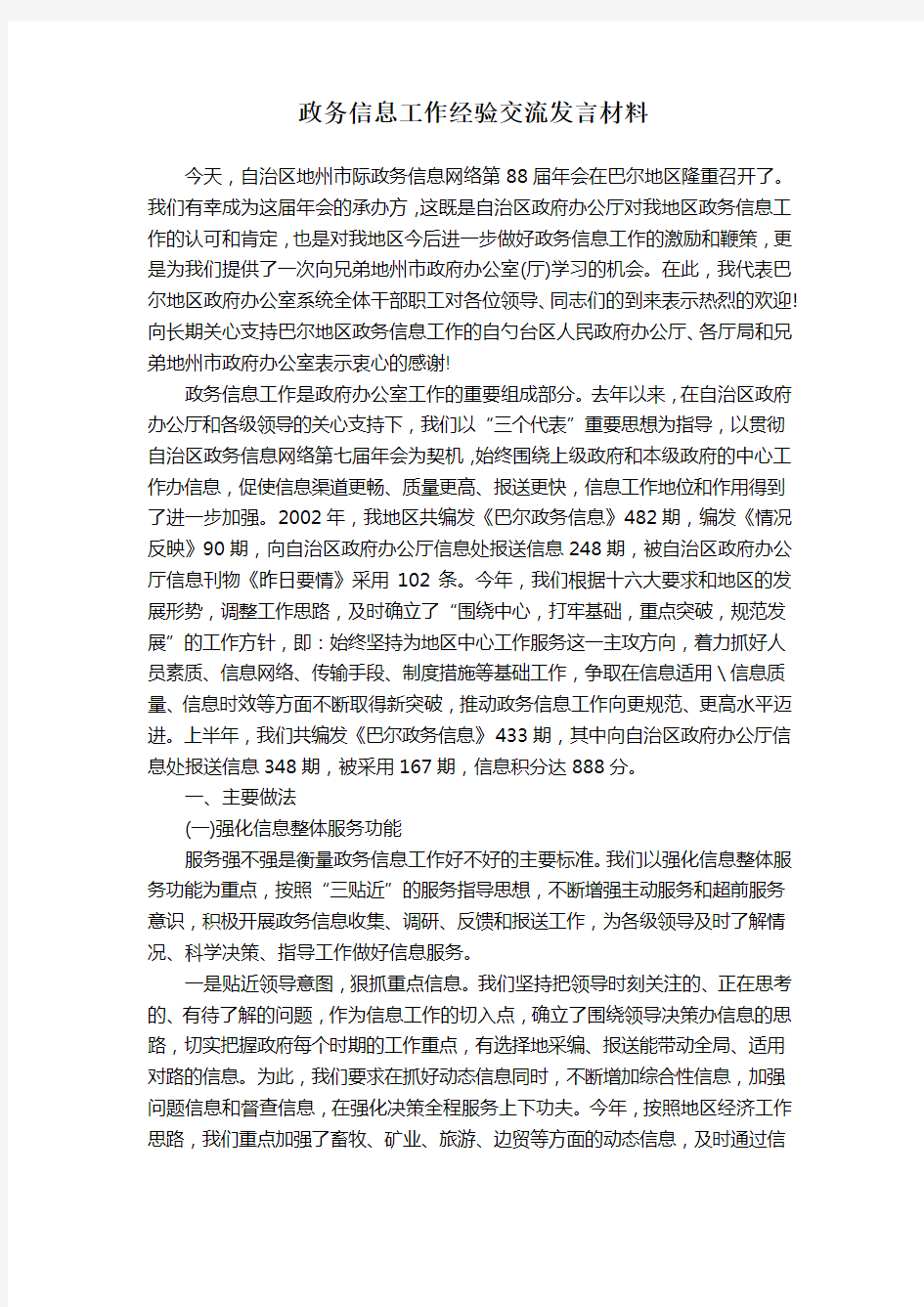 信息工作经验交流发言材料