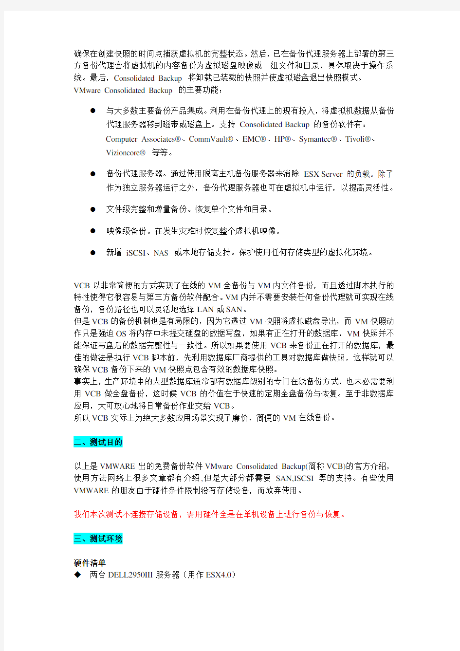 单机VMWARE 虚拟化备份与恢复