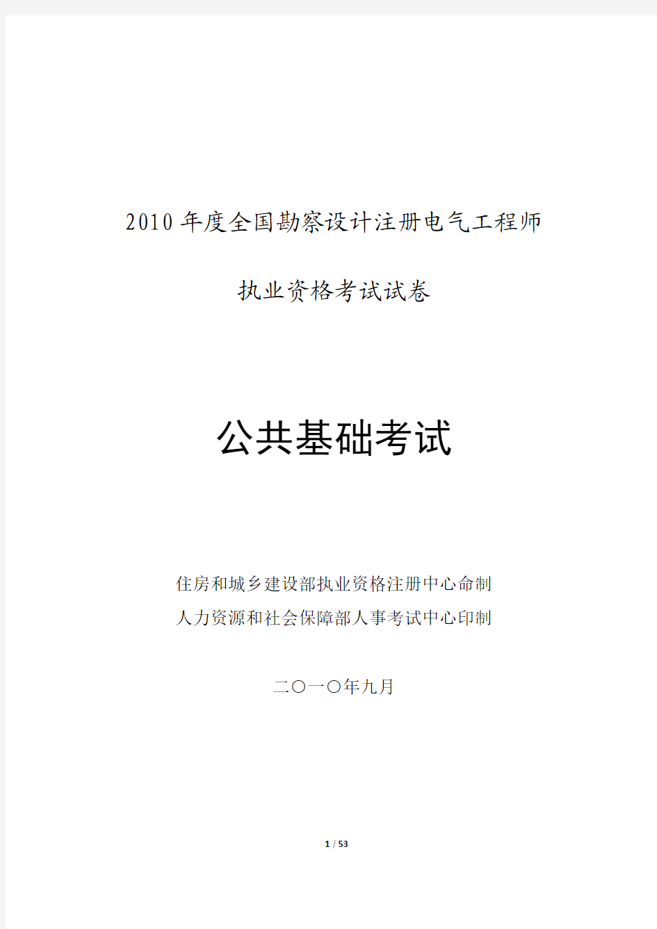 2010年注册电气工程师公共基础考试真题及答案