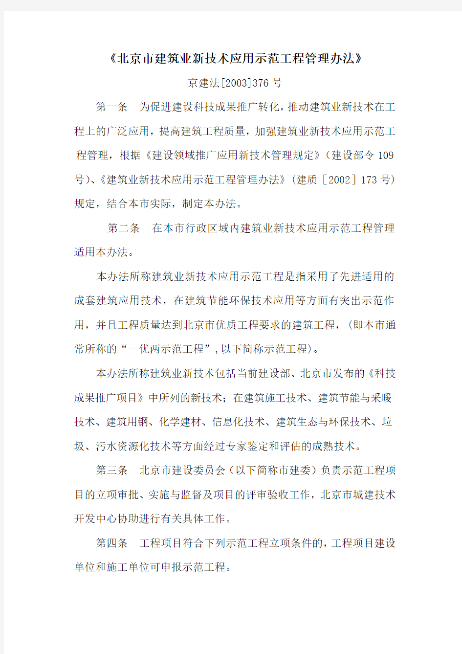 北京市建筑业新技术应用示范工程管理办法