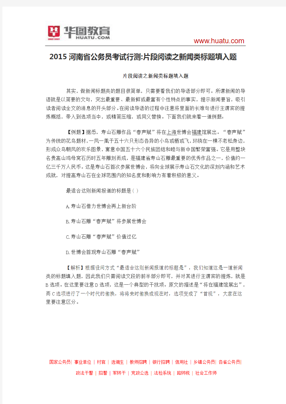 2015河南省公务员考试行测 片段阅读之新闻类标题填入题