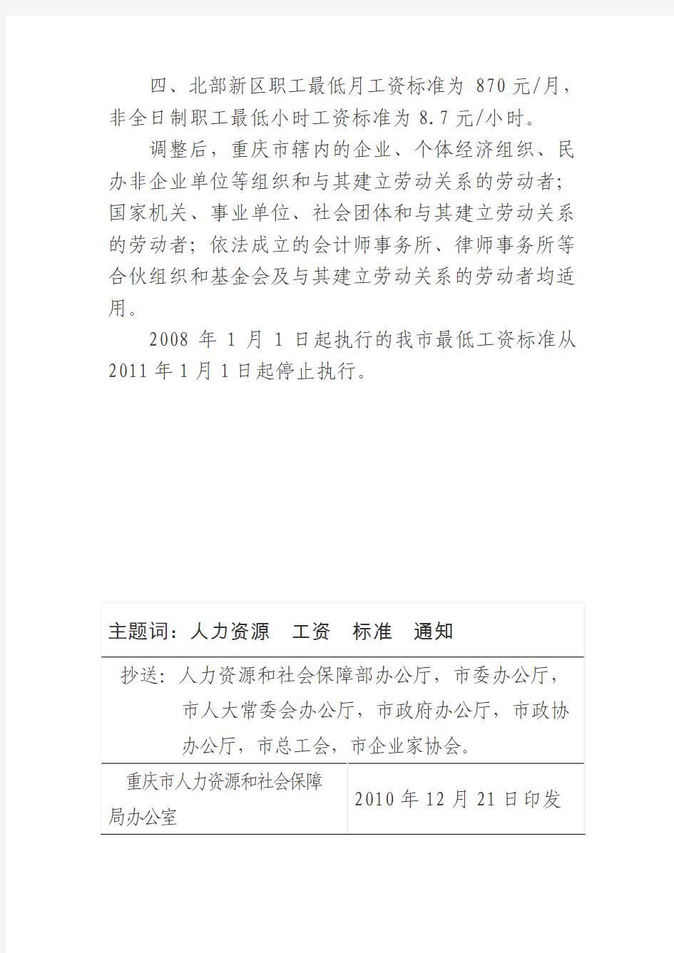 重庆市人力资源和社会保障局关于发布重庆市最低工资标准的通知(渝人社发[2010]272号