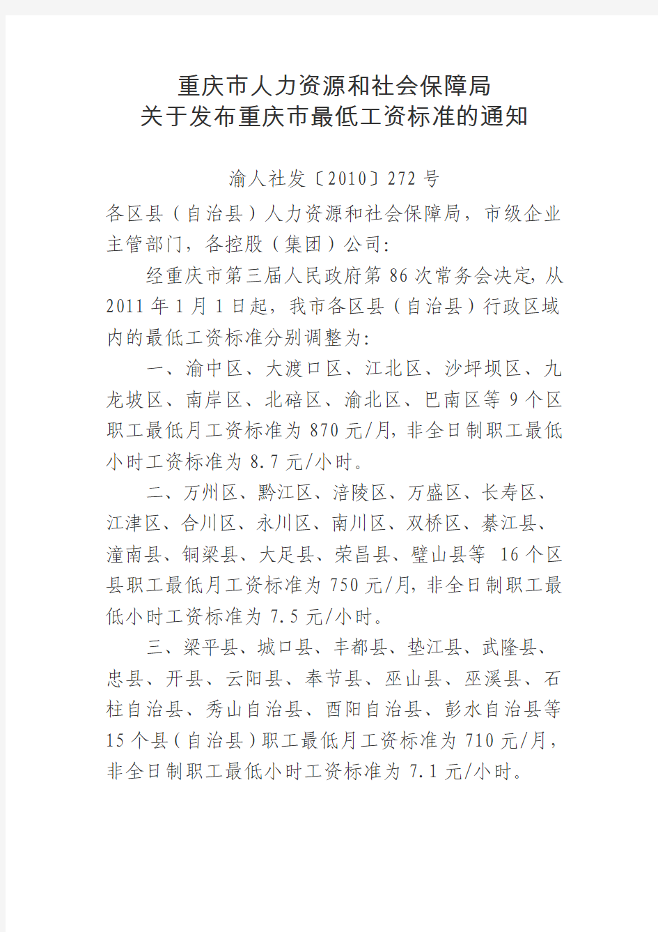 重庆市人力资源和社会保障局关于发布重庆市最低工资标准的通知(渝人社发[2010]272号