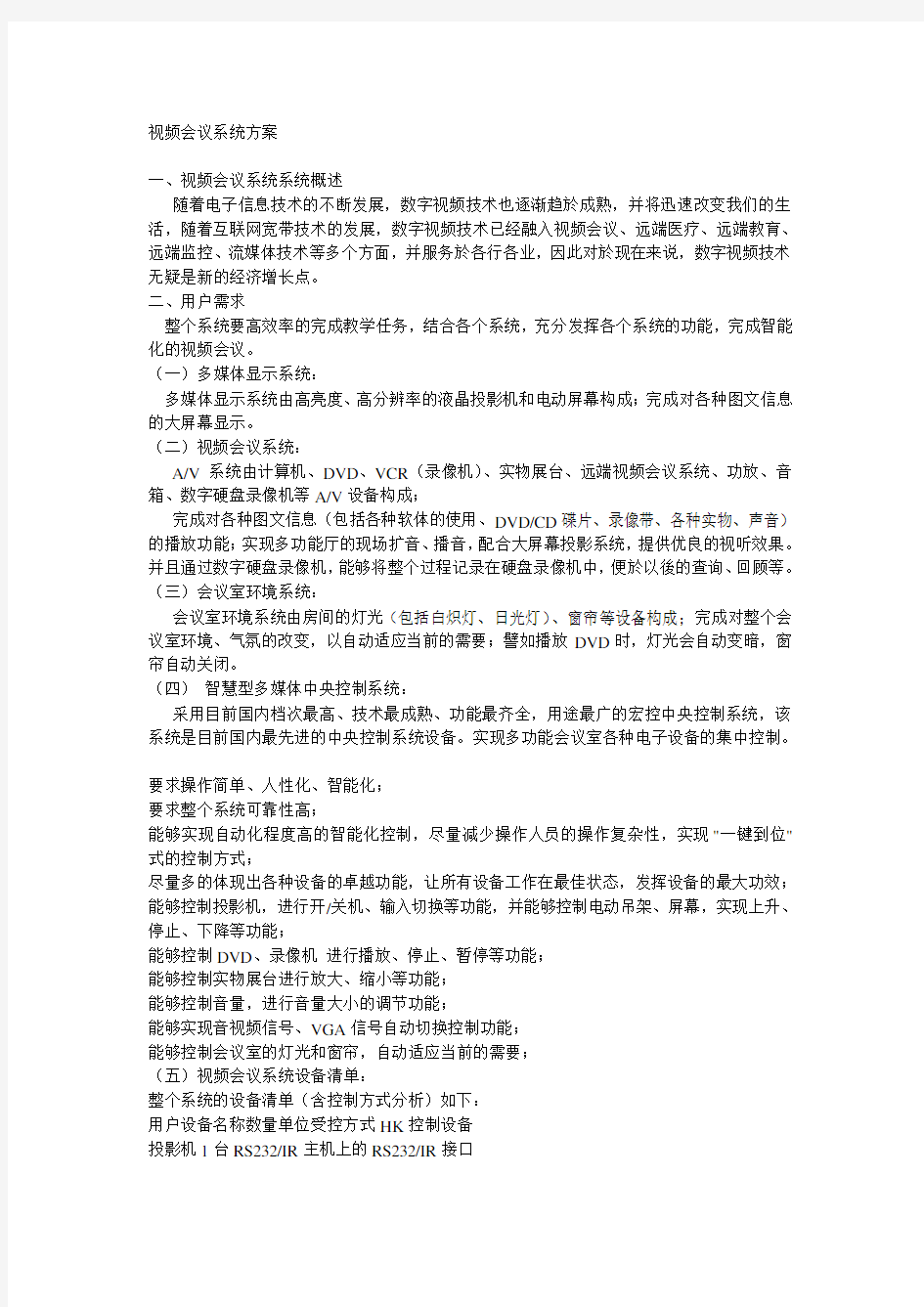 视频会议系统方案