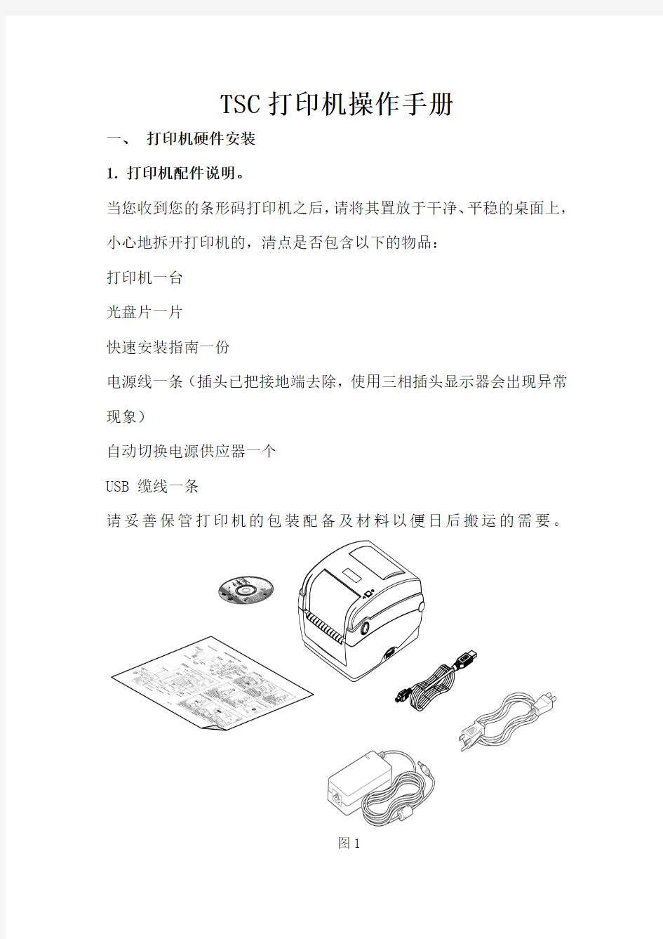 TSC TTP-244CE打印机操作手册