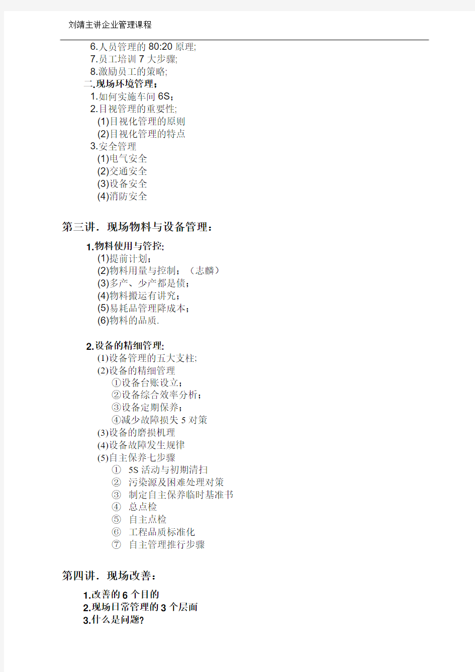 刘靖——现场管理与现场改善 Word 文档 (2)