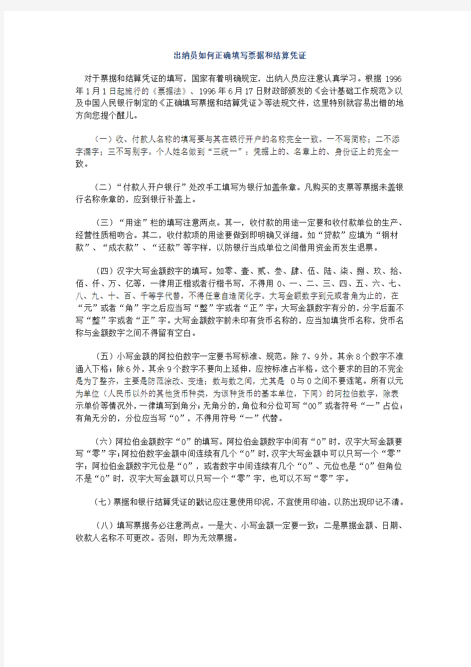 出纳员如何正确填写票据和结算凭证