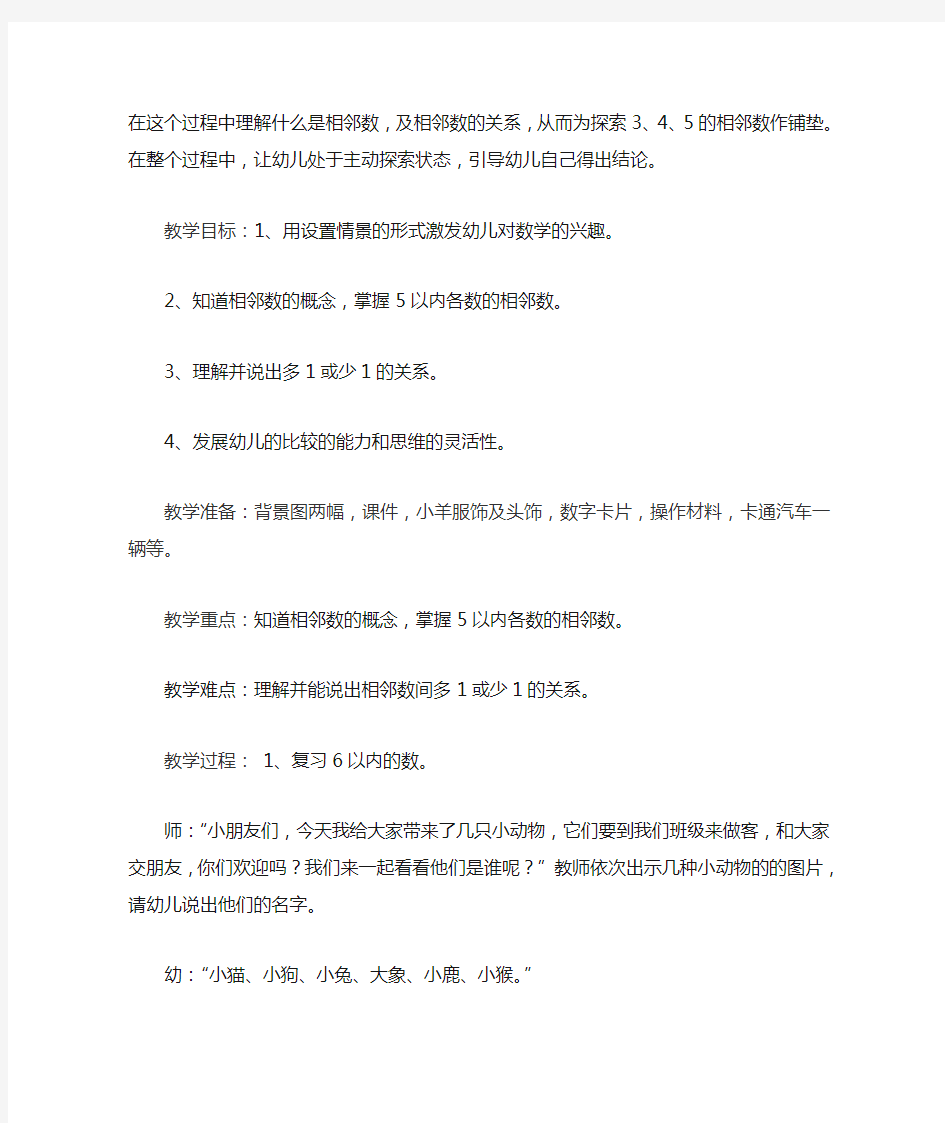 中班数学教案《相邻数》