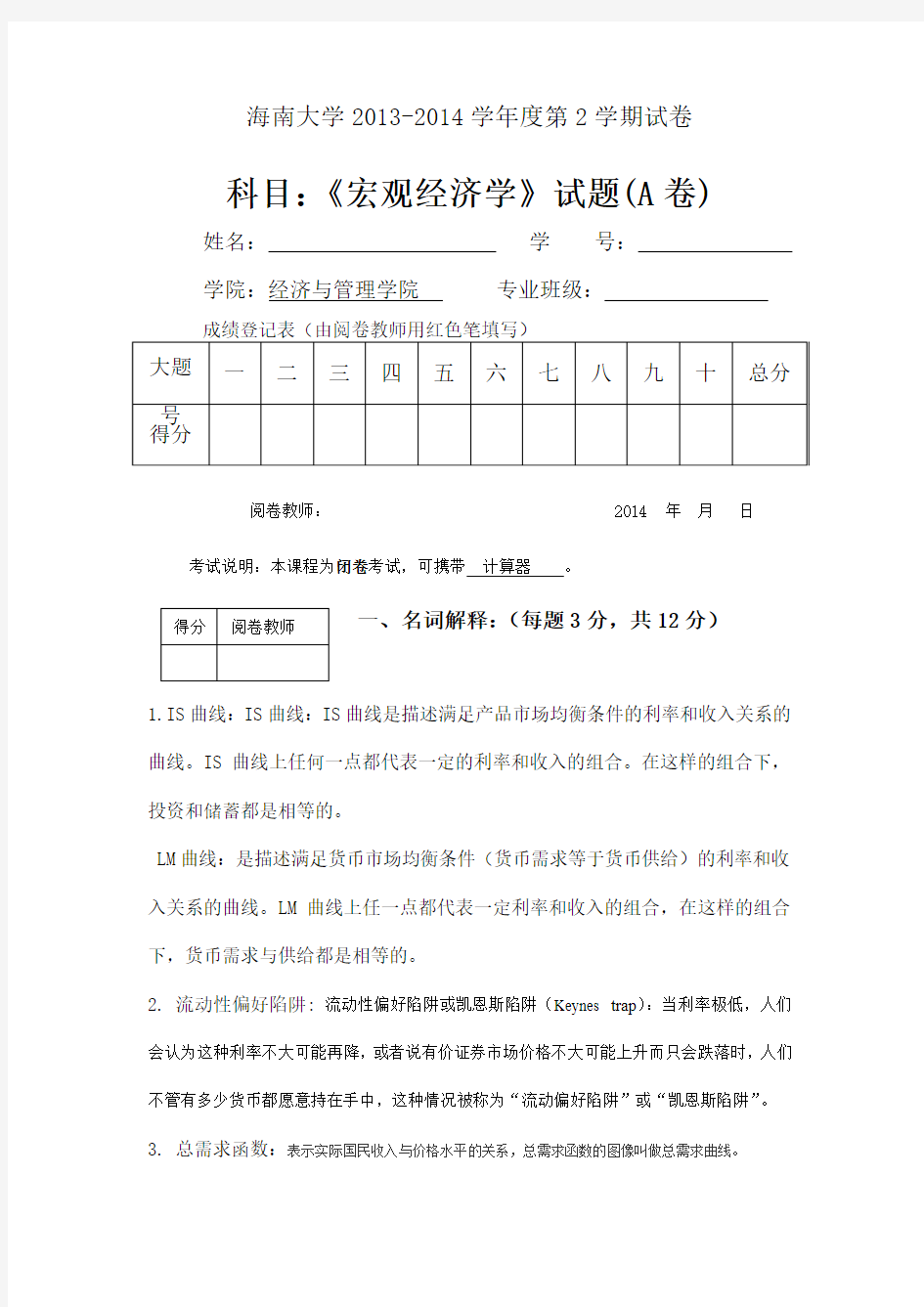 海南大学-2013-2014第2学期宏观经济学试卷A(有答案)