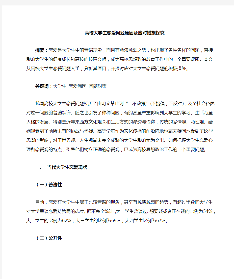 高校大学生恋爱问题原因及对策