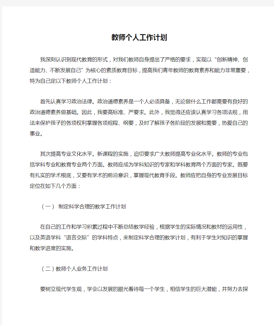 教师个人工作计划