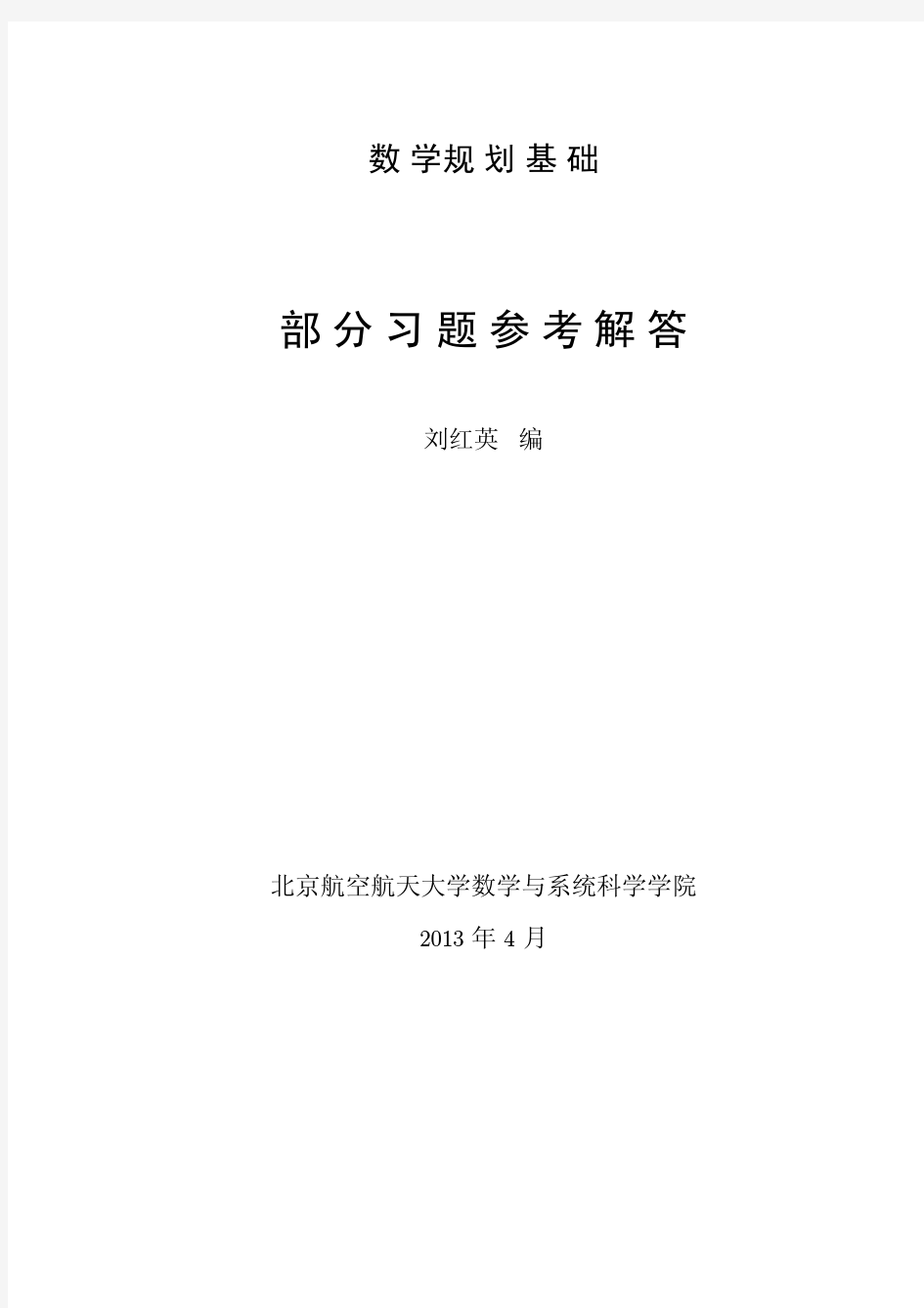 线性规划习题及参考答案-北航版