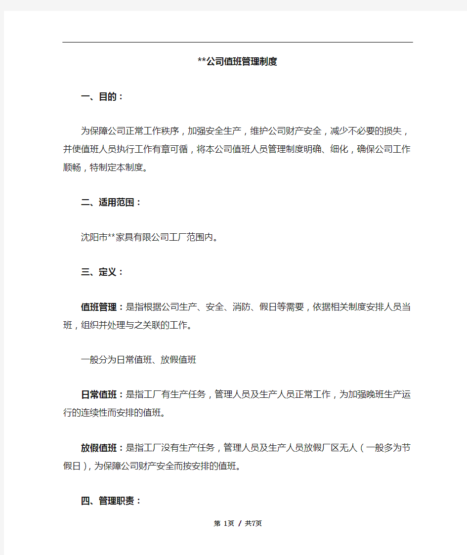 公司-值班管理制度