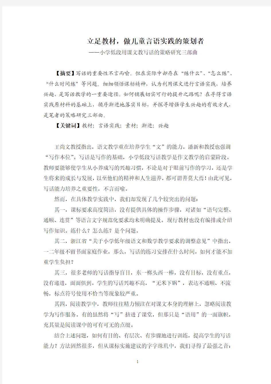 吴佳秋《立足教材,做儿童言语实践的策划者》