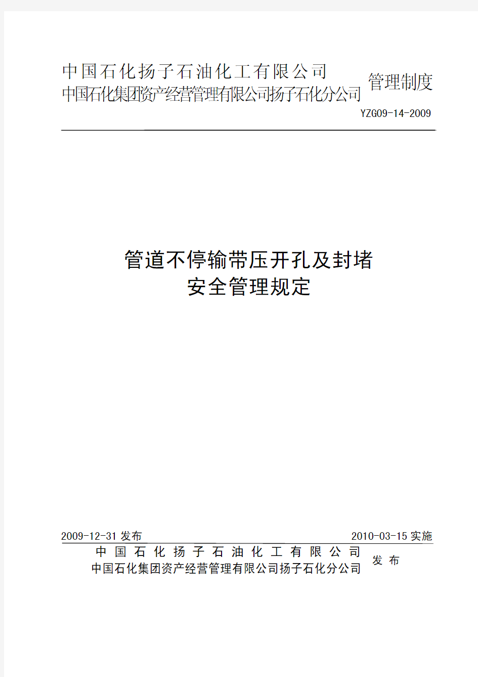 28-1管道不停输带压开孔及封堵安全管理规定20100108