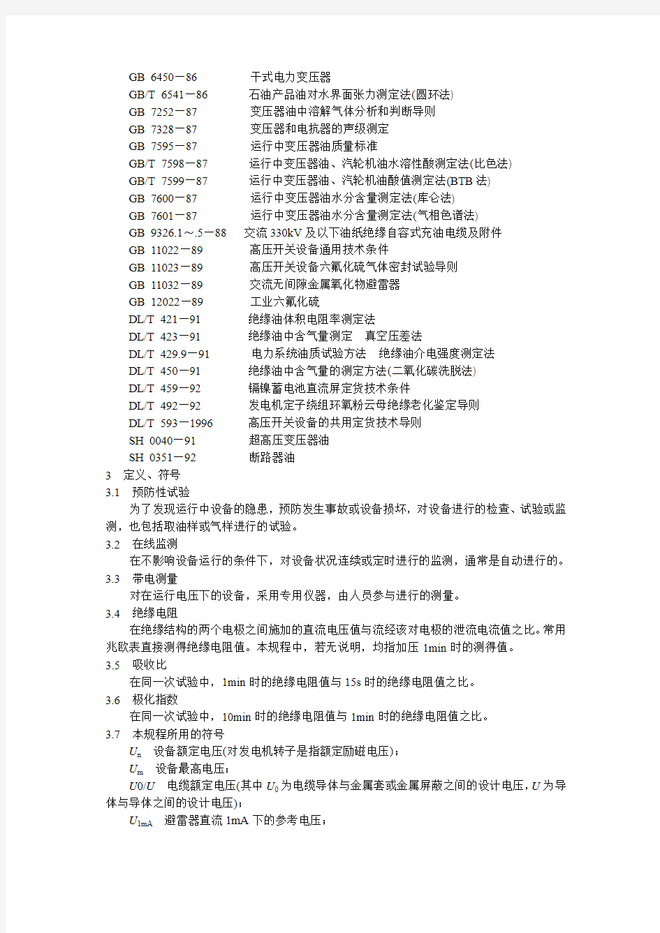 国网电力设备预防性试验规程