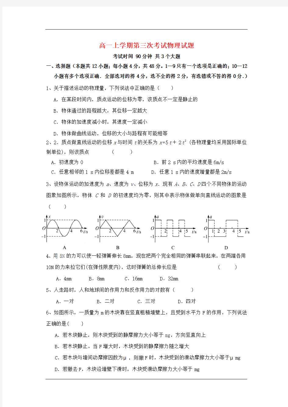 2015-2016学年高一上学期12月月考物理试卷