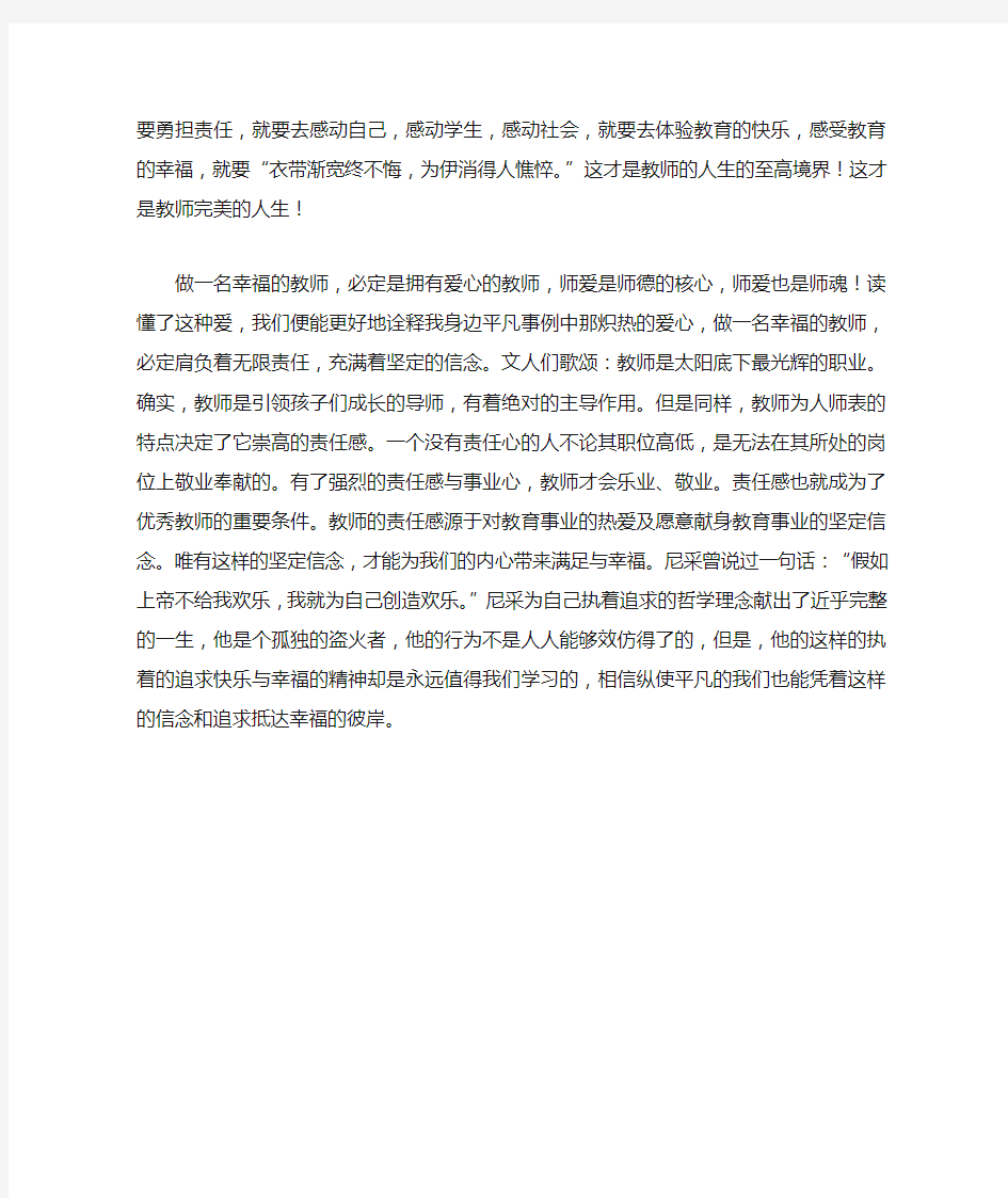 学习做一名幸福教师心得体会