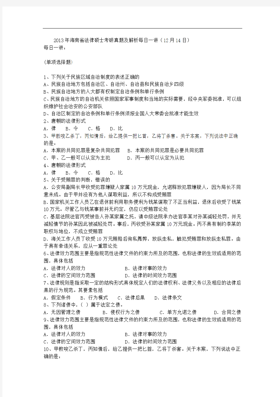 2013年海南省法律硕士考研真题及解析每日一讲(12月14日)