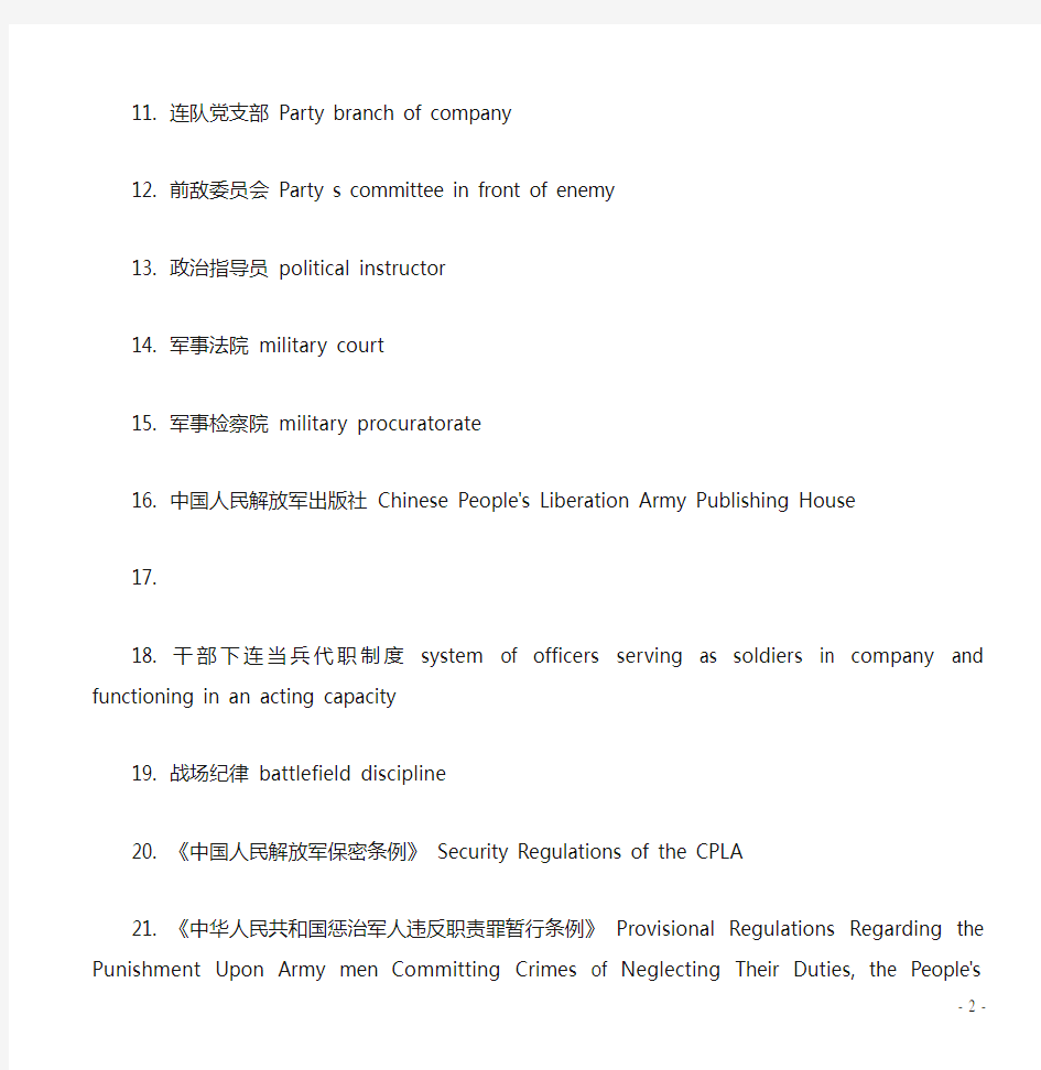 中国军事词汇英汉翻译对照