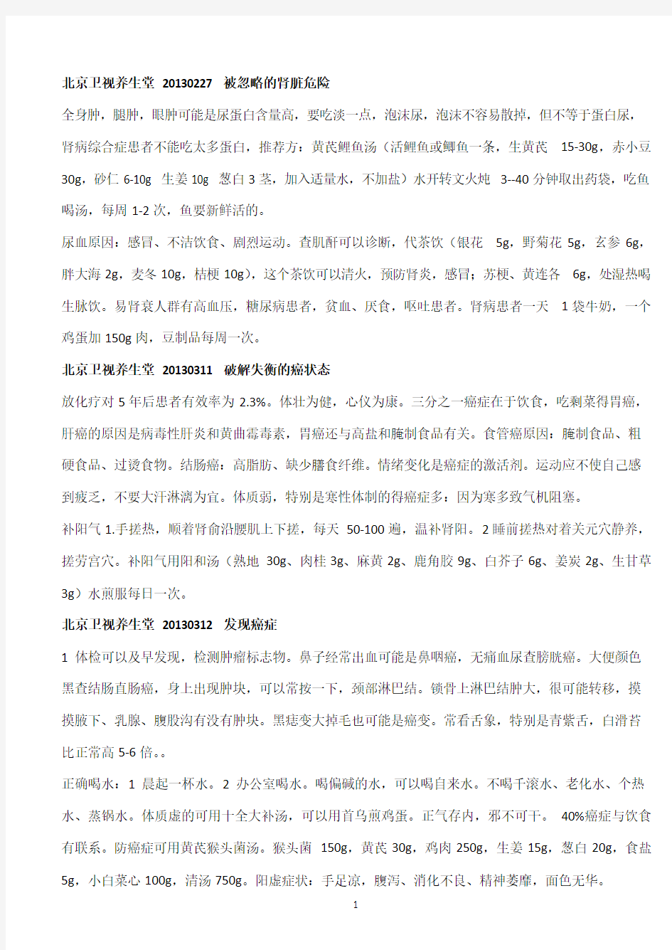 北京卫视养生堂,贵州卫视养生、饮食养生汇2013、2014年部分节目笔记