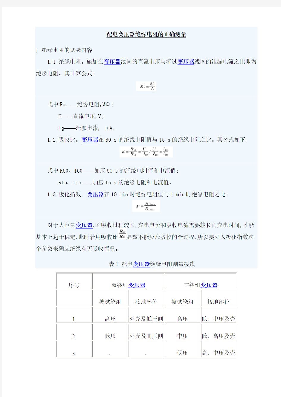 配电变压器绝缘电阻的正确测量