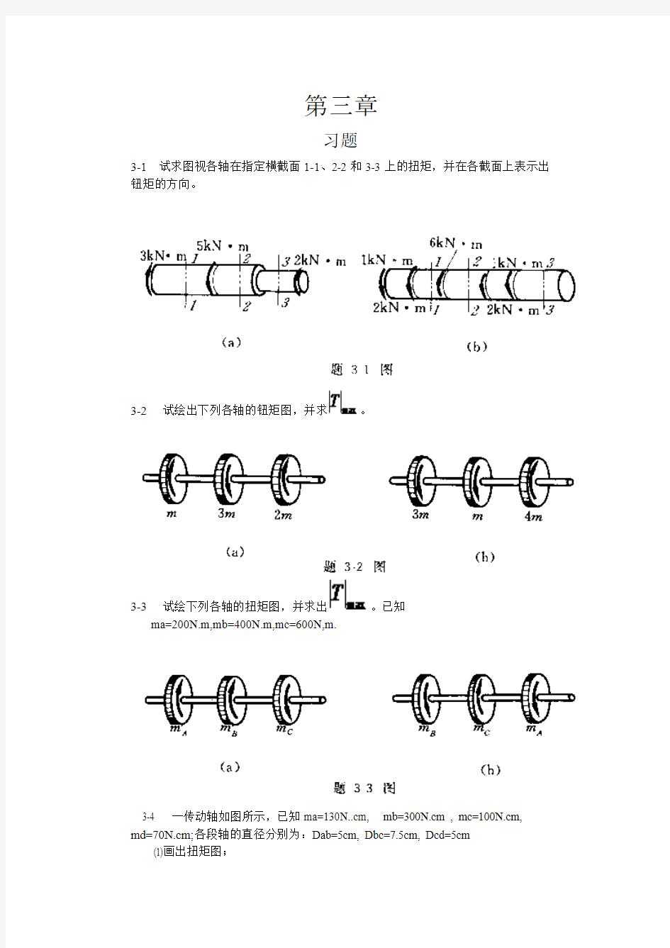 工程力学--材料力学(北京科大、东北大学版)第4版第三章习题答案