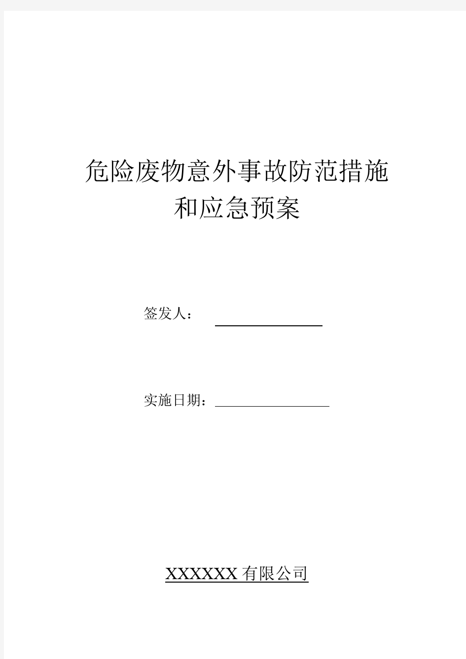 1危险废物意外事故防范措施和应急预案