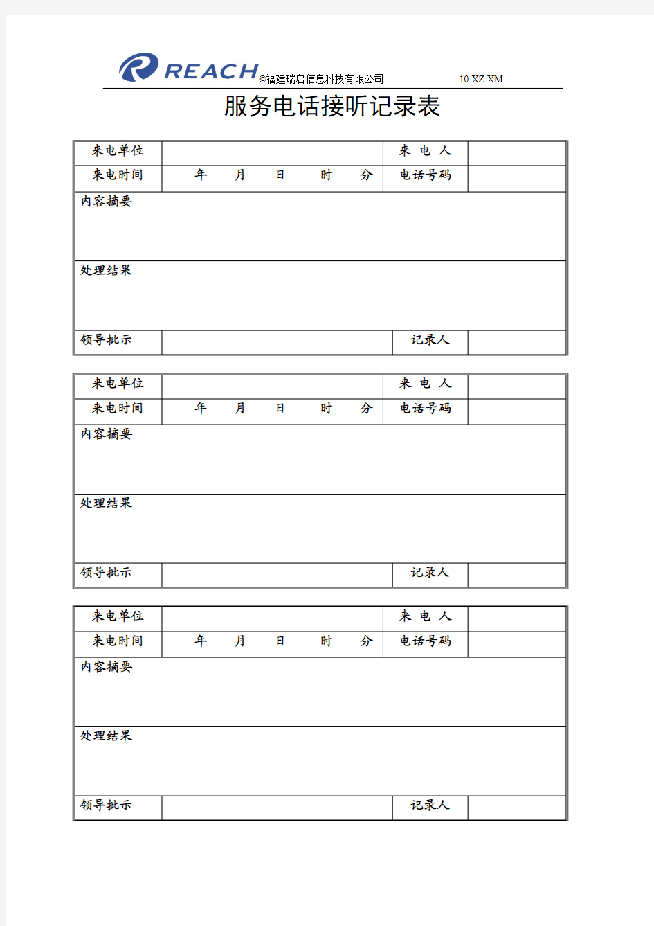 服务电话接听记录表